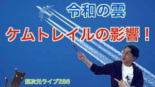 超次元ライブ286【令和の雲ケムトレイルの影響！】ミナミAアシュタール