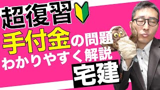 【令和６年宅建：手付金の制限をマスター】そろそろ忘れる頃？手付金など宅建業法の重要過去問を集中的に出題＆解説します。受験生必見です。