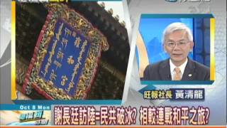 10/08總編輯時間　謝長廷開展之旅 兩岸接觸新模式？