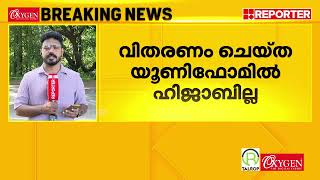 ലക്ഷദ്വീപിൽ യൂണിഫോം കര്‍ശനമാക്കിയ ഉത്തരവില്‍ ഹിജാബില്ല| Lakshadweep administration controversy