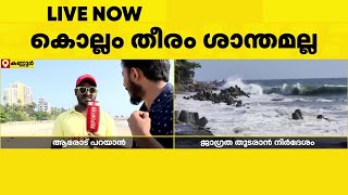 കണ്ണൂരിൽ കള്ള കടലിൽ അൽപം ആശ്വാസം; വിനോദ സഞ്ചാരം നിരോധിച്ചു, തിരയുടെ ശക്തി കൂടി | kannur