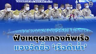 ฟังเหตุผลกองทัพเรือ แจงจัดซื้อ'เรือดำน้ำ' :สำนักข่าวอิศรา 24|08|63