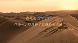 【南米旅7 ペルー】ワカチナの逸話