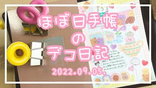 〖ほぼ日手帳〗2022.09.05.🤍デコ日記〖作業動画〗