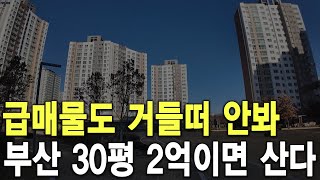 부산 30평 2억이면 산다 급매물도 거들떠 안봐