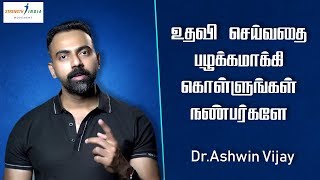 உதவி செய்வதை பழக்கமாக்கி கொள்ளுங்கள் நண்பர்களே | Dr Ashwin Vijay