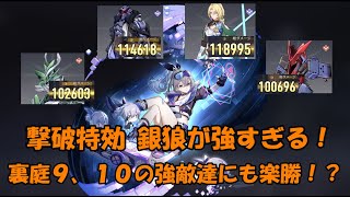 【崩壊スターレイル】撃破特効型の銀狼で行く裏庭9、裏庭10！【攻略動画】