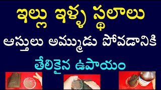 ఇల్లు ఇళ్ళ స్థలాలు ఆస్తులు అమ్ముడు పోవడానికి తేలికైన ఉపాయం