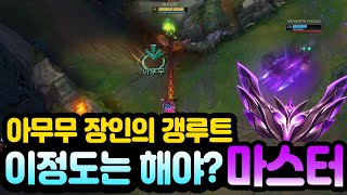 마스터 아무무 장인의 갱루트