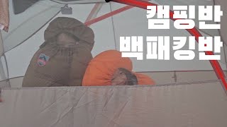 [vlog] 캠핑반 백패킹반 | 가족캠핑 | 아마비슷한모습으로 계속 다니겠죠