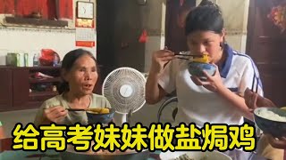 妹妹高考完了，二嫂安排盐焗鸡和扣肉，鸡腿广受好评！【农家洁子二嫂】