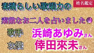 【姓名鑑定】　#avex   #浜崎あゆみ   #倖田來未   #歌手   素敵なお二人を占いました🔮　#運命　#姓名判断