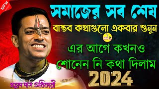 সমাজের সব শেষ । বাস্তব কথাগুলো একবার শুনুন । প্রহ্লাদ দাস অধিকারী কীর্তন । Prahllad Das Adhikari ।