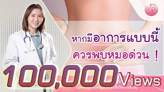 หากมีอาการแบบนี้ ควรพบหมอด่วน!! | พญ.เขมณัฎฐ์ สงวนวงษ์ทอง