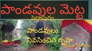 పాండవుల మెట్ట!పెద్దాపురం!పాండవులు నివసించిన గృహ!naini radhakrishna youtube channel