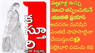 పల్లెటూరి పడుచు కథ |మృగాళ్ల ఉచ్చు నుంచి తప్పించుకునే ప్రయాస |Telugu Audiobooks @Lakshmi's Library