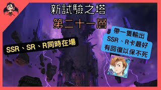 【七大罪】 新試驗之塔二十一層 示範及建議（七大罪光與暗之交戰） 【七つの大罪光と闇の交戦】【7ds】