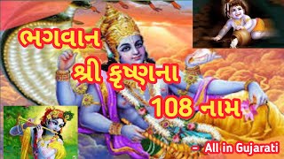 શ્રી કૃષ્ણ ના 108 નામ || ભગવાન શ્રી કૃષ્ણ ના નામ || જય શ્રી કૃષ્ણ || All in Gujarati