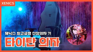 제닉스 최고급형 신상 의자 출시?! 타이탄 프리미엄 게이밍의자 l 가격과 기능 모두 잡았다!