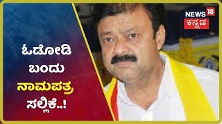 ನಾಮಪತ್ರ ಸಲ್ಲಿಕೆಗೂ ಮುನ್ನ ಓಡೋಡಿ ಬಂದ BJP Candidate Narayan Gowda..!