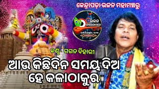 ଦର୍ଶକଙ୍କ ଅନୁରୋଧର ରଖିଲେ  କେନ୍ଦ୍ରାପଡ଼ା ମଞ୍ଚରେ କଣ୍ଠଶୀଳ୍ପୀ ଗଗନ ବିହାରୀ #ଆଉ କିଛିଦିନ ସମୟ ଦିଅହେ କଳାଠାକୁର#