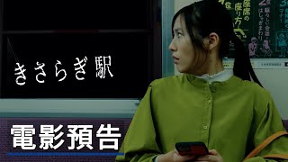 《如月車站》電影預告 Kisaragi Station Official Trailer