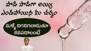 How to Reduce Dry Skin Easily | Get Glowing Skin | Smooth and Moist Skin | Dr.Manthena's Beauty Tips