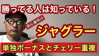 【初心者向け】#2 ジャグラーで勝ってる人は知っている単独ボーナスとチェリー重複の違い！見極めると高設定に辿り着きやすくなる？