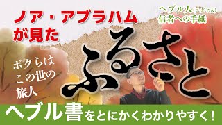 ヘブル書講解28回「天のふるさとは見上げ」11:11−16