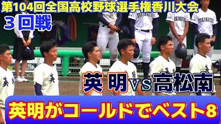 【≪速報/高校野球香川大会≫打線が上手くつながり7回コールドで準々決勝へ！最後はエース左腕・寒川が締める！/第104回全国高校野球選手権香川大会3回戦】2022/07/17英明高校vs高松南高校