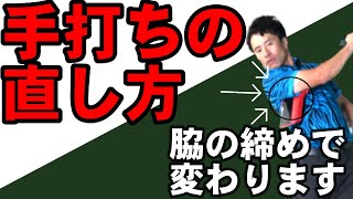 手打ちは両脇の締め方で変わる！！美しいスイングをするための必須メソッド