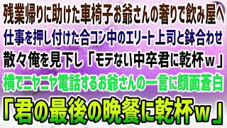 【感動する話】残業帰りに助けた車椅子のお爺さんの奢りで居酒屋にきた俺。合コン中のエリート上司と鉢合わせ「モテない中卒に乾杯ｗ」→横で笑顔で電話するお爺さんが上司に「君の最後の晩餐に乾杯」