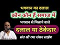 भगवान से मिलाने वाले दलाल या ठेकेदार//bhagwan ka dalal kaun?//Sant Sri Rama Shankar Saheb