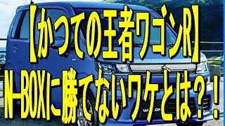 【かつての王者ワゴンR】N BOXに勝てないワケとは？！