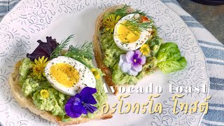 Avocado toast 🥑 ปังปิ้ง อะโวคาโด อาหารเช้าเพื่อสุภาพ Healthy Breakfast || HappyHealthyHomey