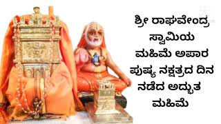 ಪುಷ್ಶ ನಕ್ಷತ್ರದ ದಿನ ನಡೆದ ಶ್ರೀ ರಾಘವೇಂದ್ರ ಸ್ವಾಮಿಯ ಮಹಿಮೆ ||Raghavendra swamy Mahime