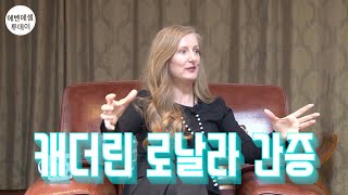 에벤에셀 투데이 - 캐더린 로날라 간증