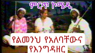 Ethiopian Comedy  የእንግዳዘር ልመንህ እና አለባቸው ምርጥ ኮሜዲ   Engdazer Nega, Limenih and Alebachew Teka