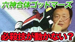 【六神合体ゴッドマーズ】動かないロボットアニメとは？最強必殺技の秘密！【岡田斗司夫/切り抜き/mini】