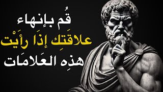 8 علامة تدل على أنه يجب عليك إنهاء كل علاقة حتى لو كانت مع عائلتك أو صديقك | الرواقية