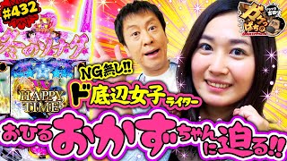 #432「NG無し!!　ド底辺女子ライターおひるおかずちゃんに迫る!!」ブラマヨ吉田のガケっぱち!! 〈ぱちんこ 冬のソナタ SWEET W HAPPY Version〉ほか［公式］