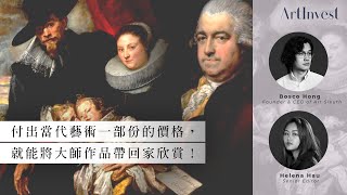 古典藝術比當代藝術易入手？低價購藏博物館級大師作品！| ArtInvest