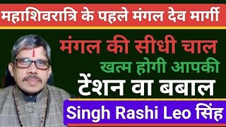 Singh Rashi Leo सिंह राशि महाशिवरात्रि के पहले सेनापति मंगल की सीधी चाल खत्म होगी परेशानी व बबाल