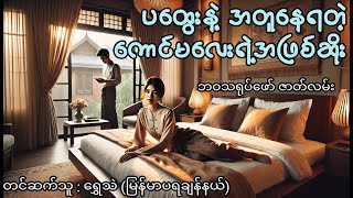 ပထွေးကြောင့် ဘဝပျက်သွားတဲ့ သမီးလေး