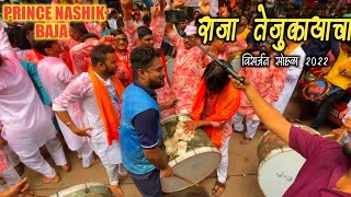 Raja Tejukayacha | Prince Nashik Baja | Visarjan Sohala 2022 | Lalbaug