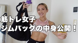 【筋トレ女子のジム必需品】汗でも落ちないコスメ／必須サプリ／タトゥー隠しなど！【What's in my bag】