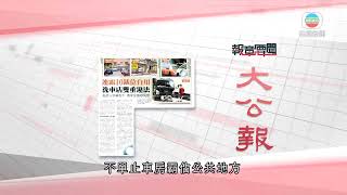 香港新聞 ｜ 無綫新聞 ｜ 19/08/23 要聞 ｜ 8月19日 報章要聞(一)