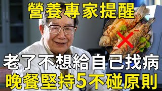 營養專家提醒：老了不想給自己找病，晚餐堅持「五不碰」原則，55歲以上最好都看看 |三味書屋