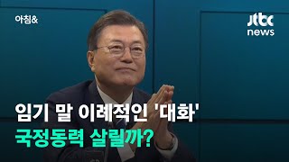 문 대통령, 임기 말 '국민과의 대화'…국정동력 살릴까 / JTBC 아침\u0026