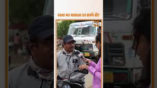 ભ્રષ્ટાચારને લઈ શું માને છે સામાન્ય માણસ?| જ્યારે શેલા વિસ્તારમાં જઈ રિપોર્ટરે પૂછ્યો આ સવાલ..